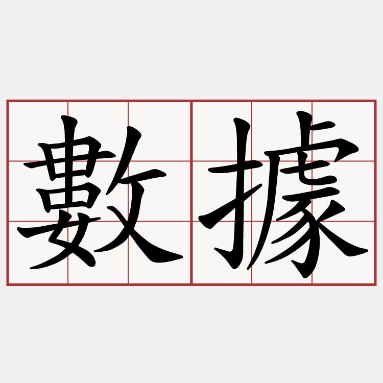 數據