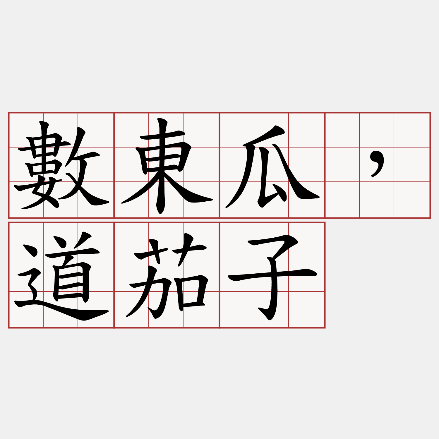 數東瓜，道茄子