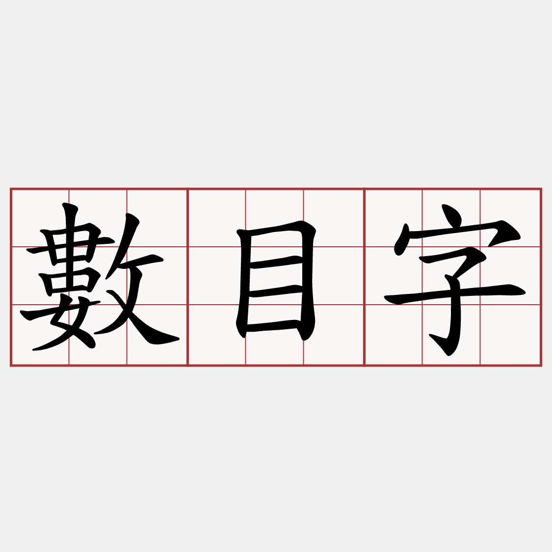 數目字