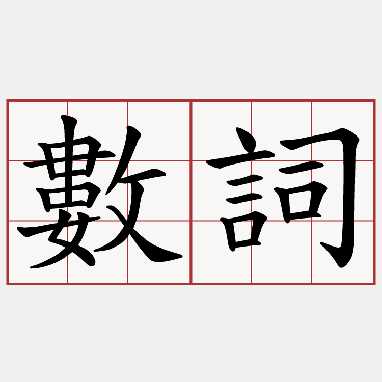 數詞