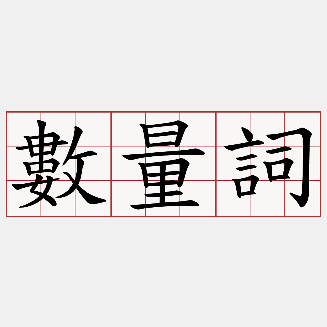 數量詞