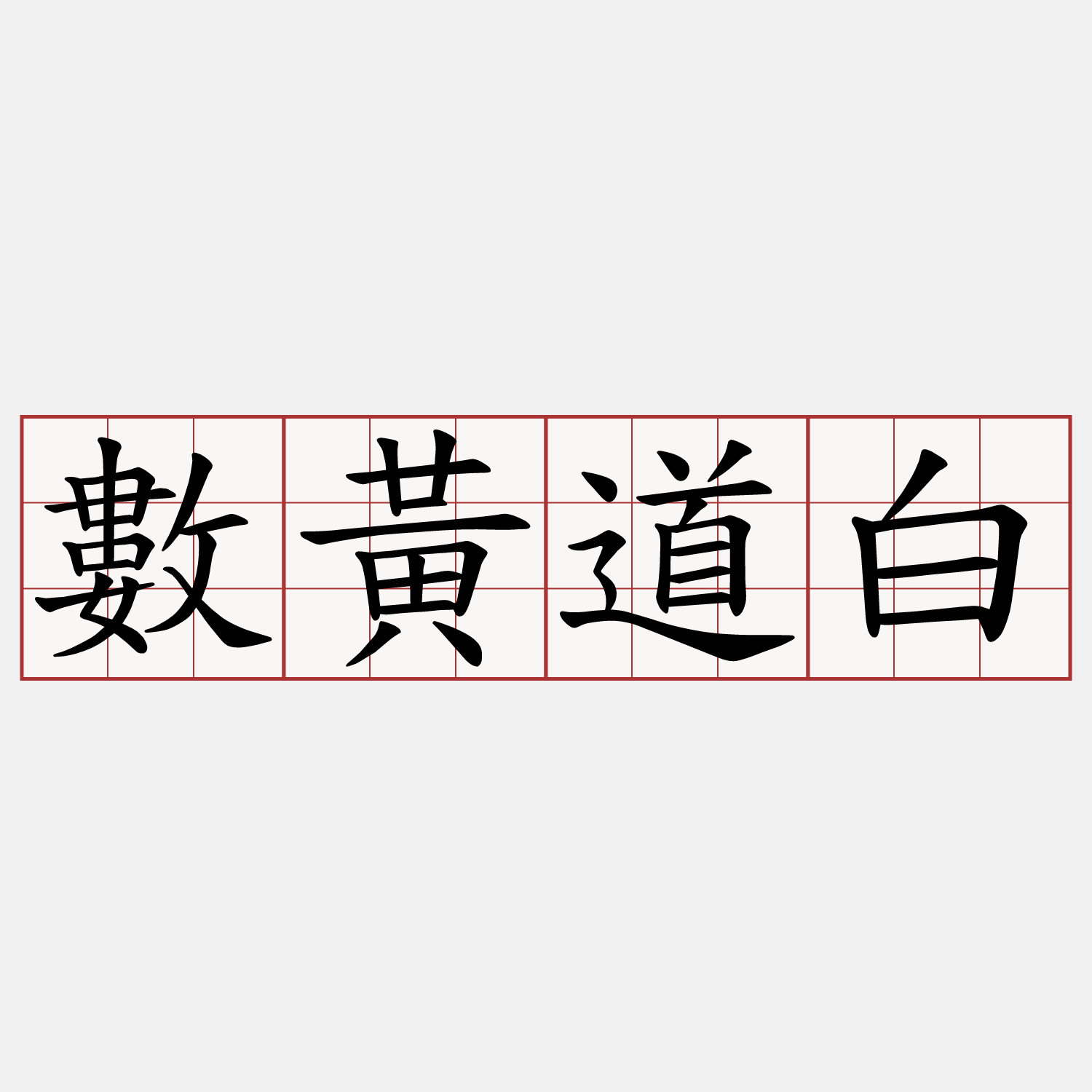 數黃道白