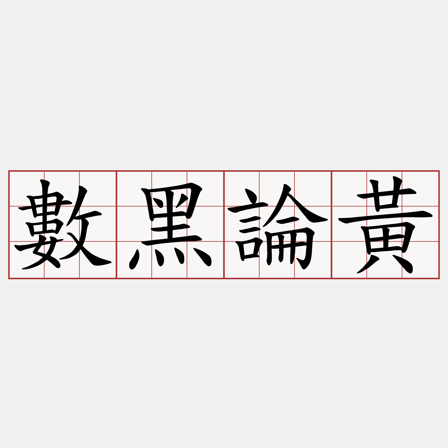 數黑論黃