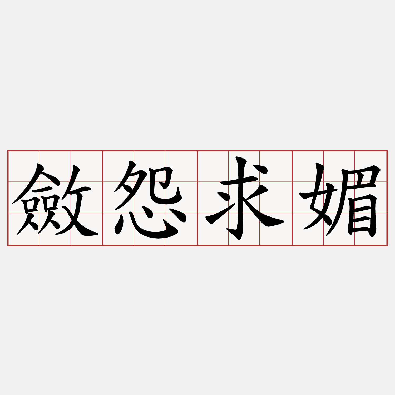 斂怨求媚