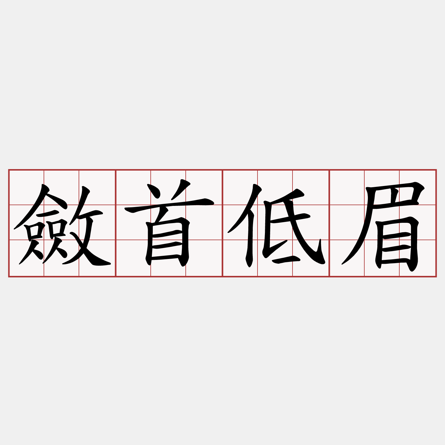 斂首低眉