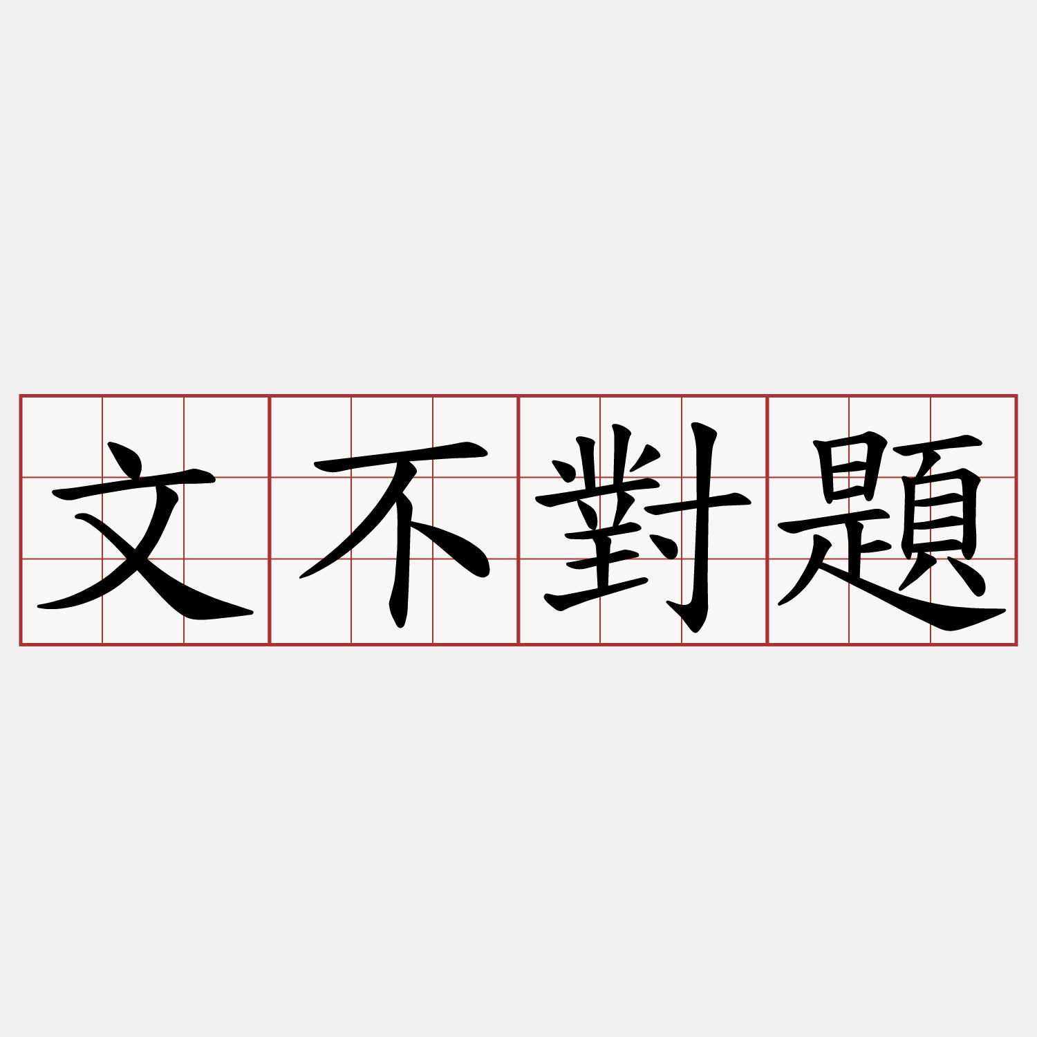 文不對題