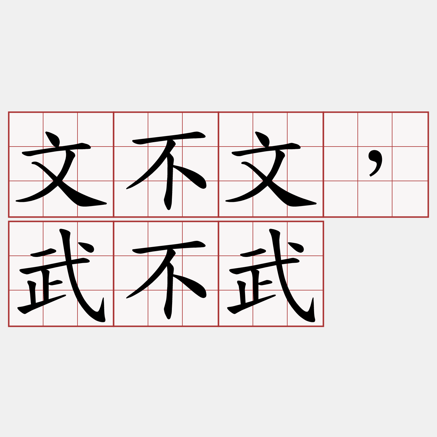 文不文，武不武