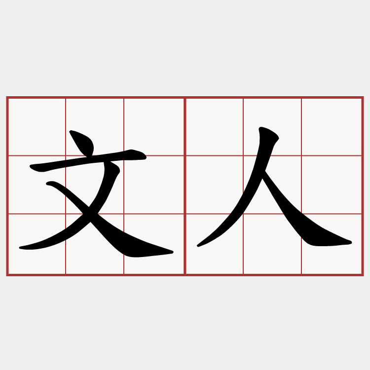文人