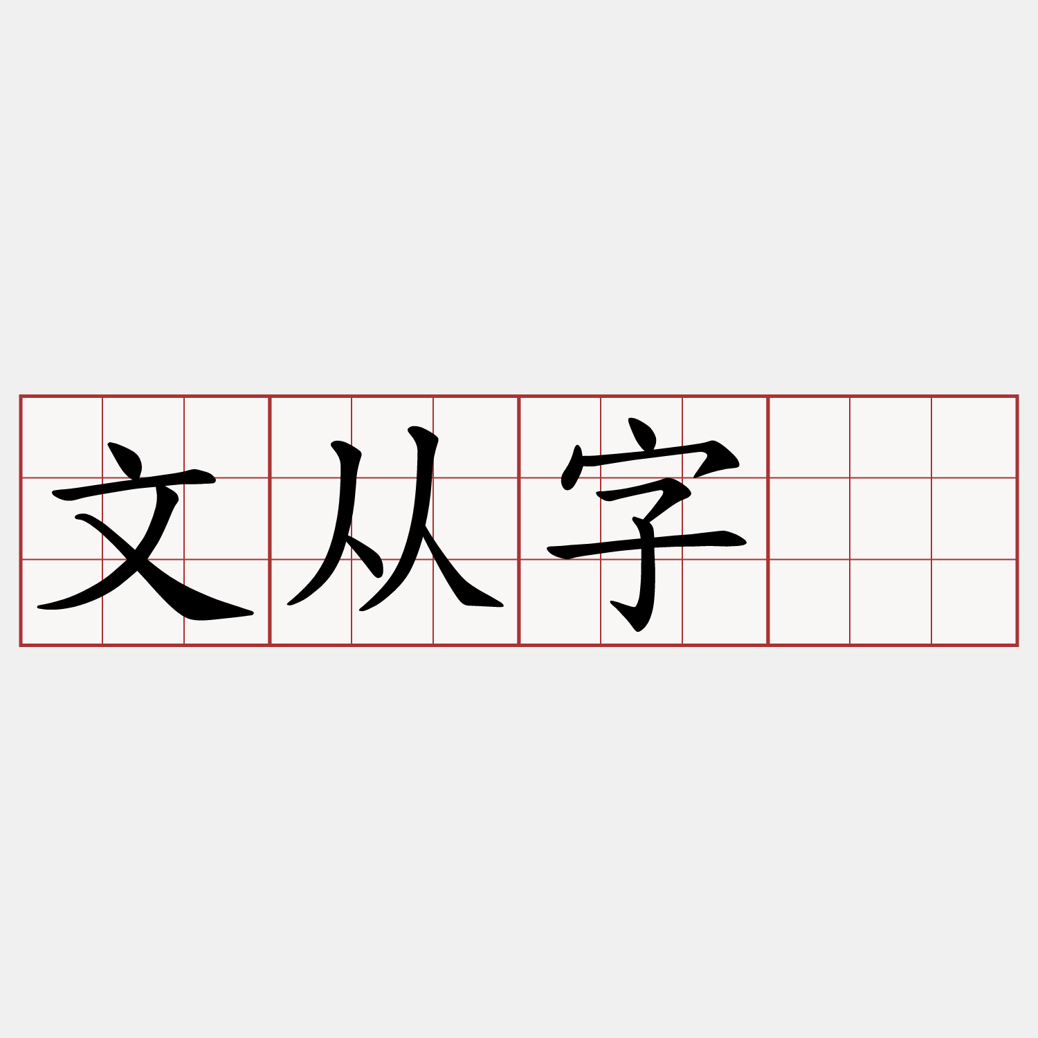 文从字顺