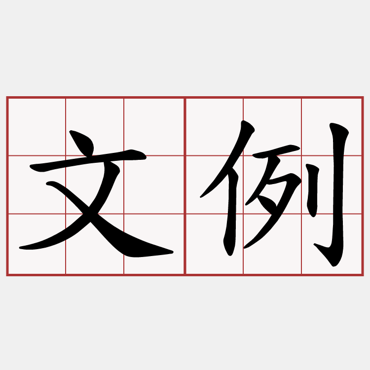 文例