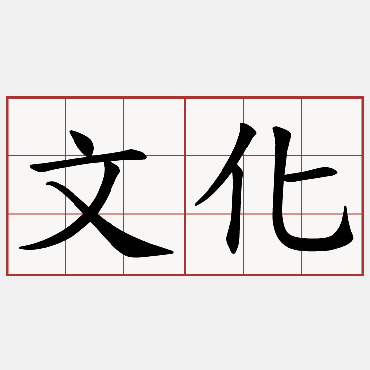 文化