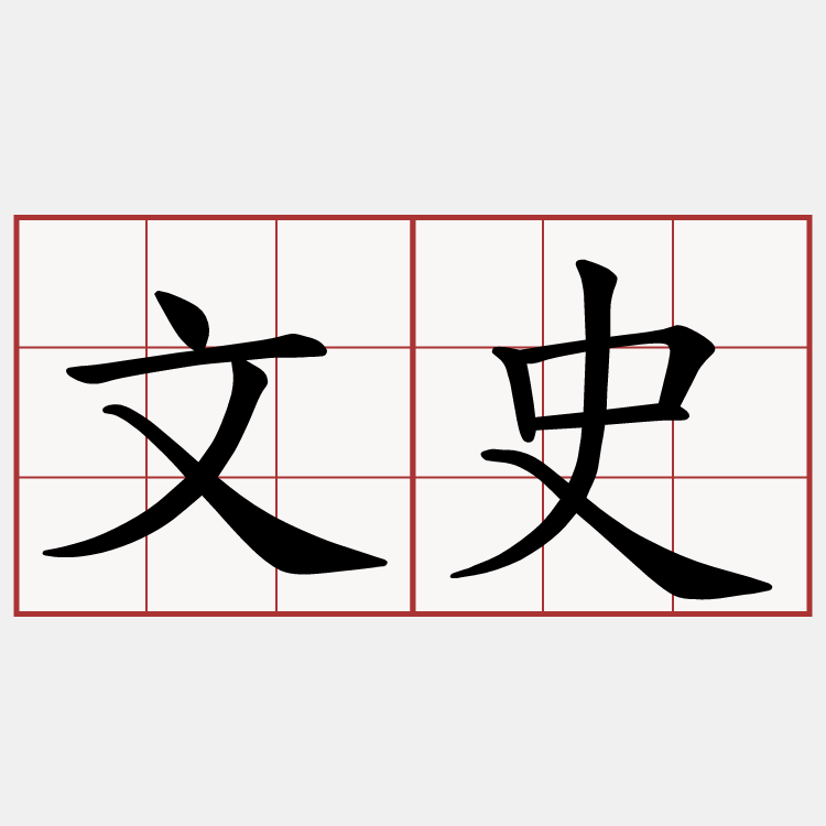 文史