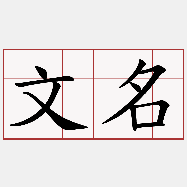 文名