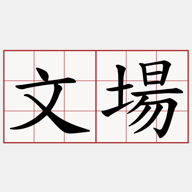 文場