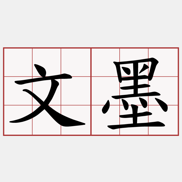 文墨