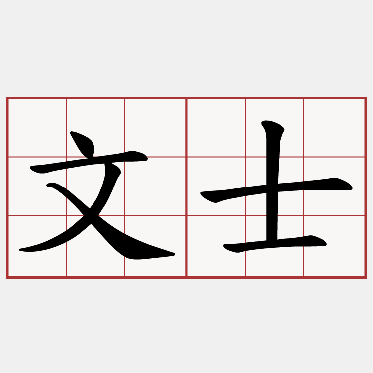 文士