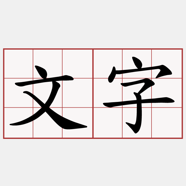 文字