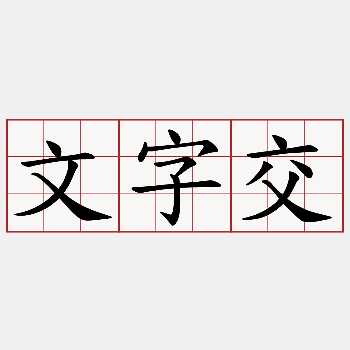 文字交