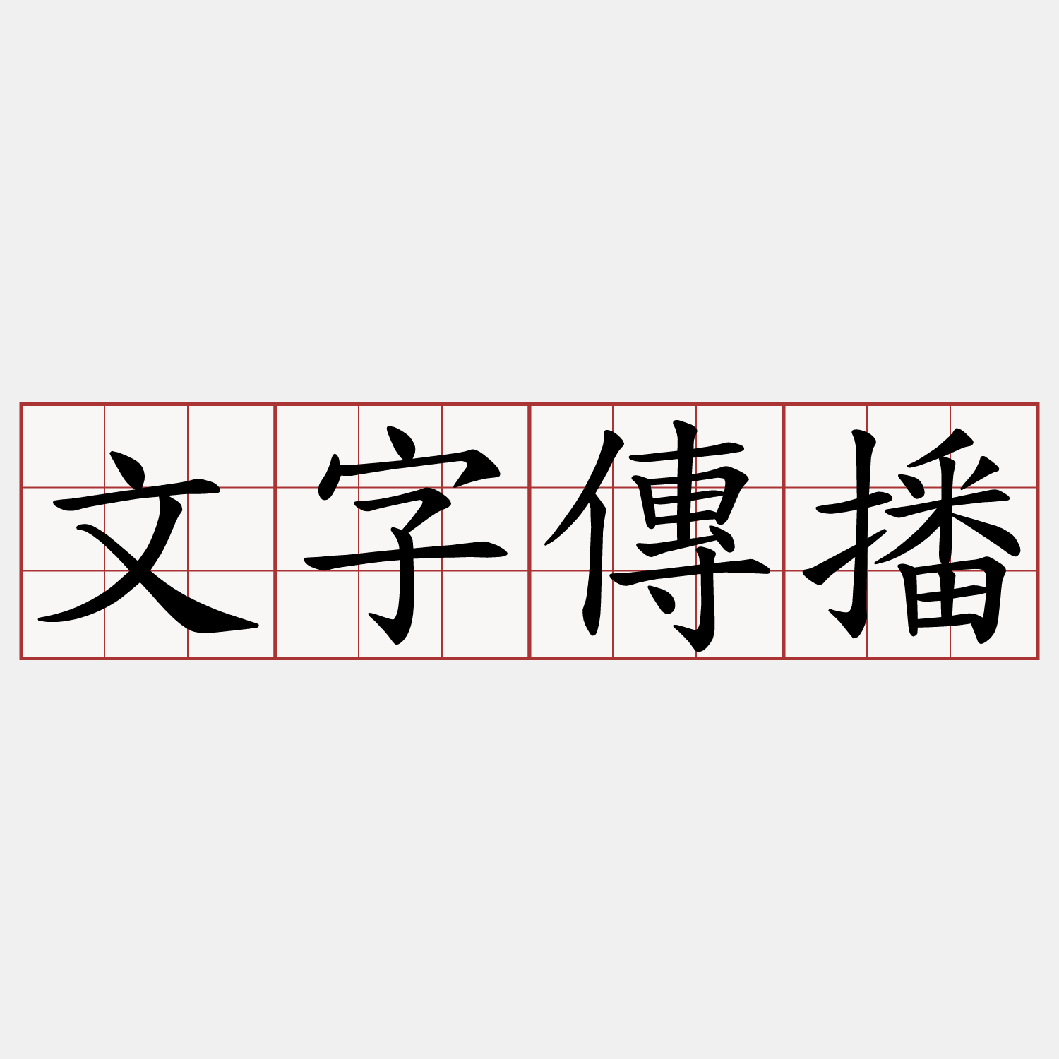 文字傳播