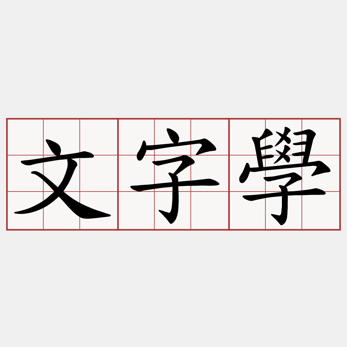 文字學