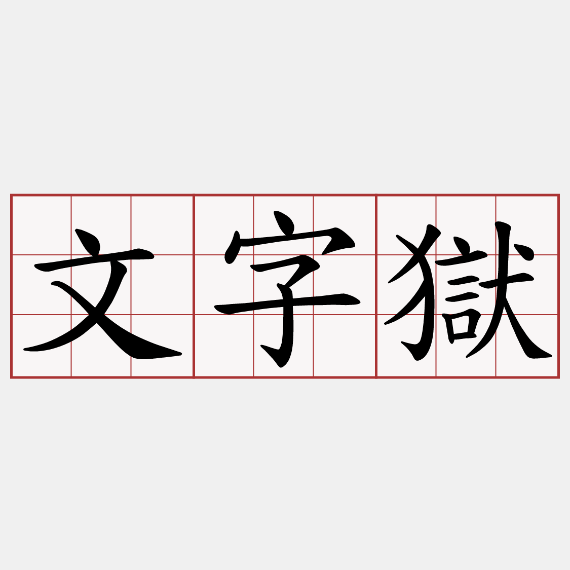 文字獄
