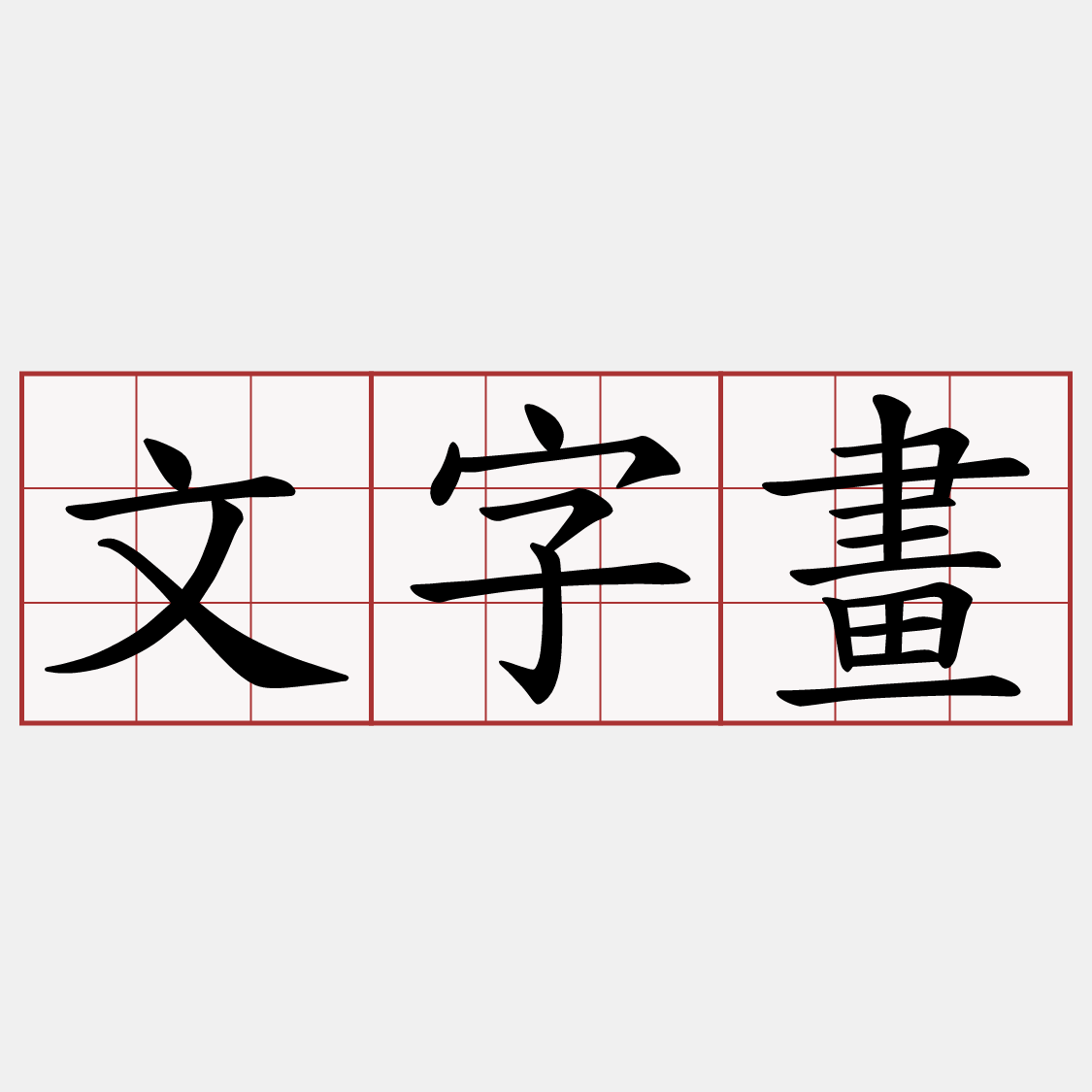 文字畫