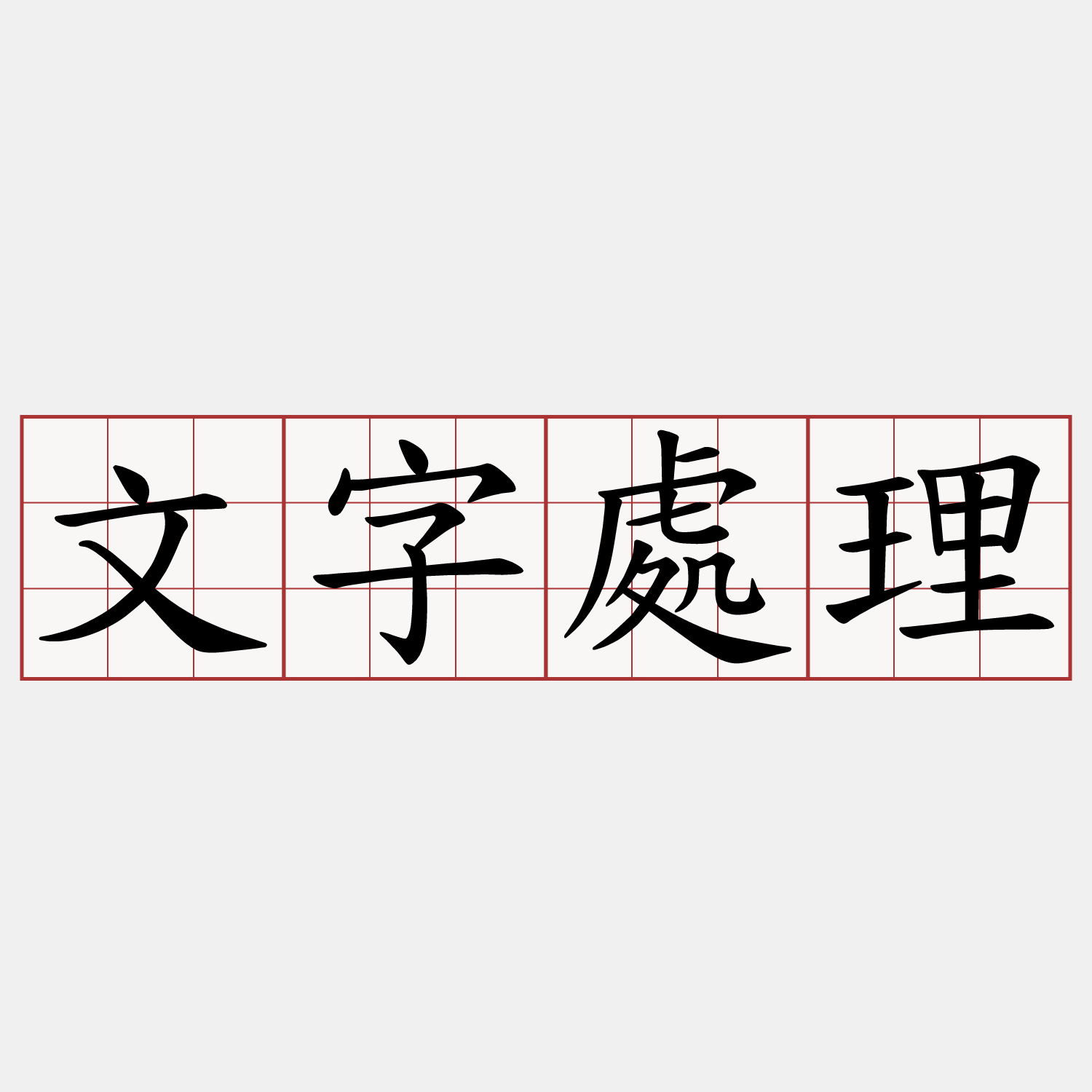 文字處理