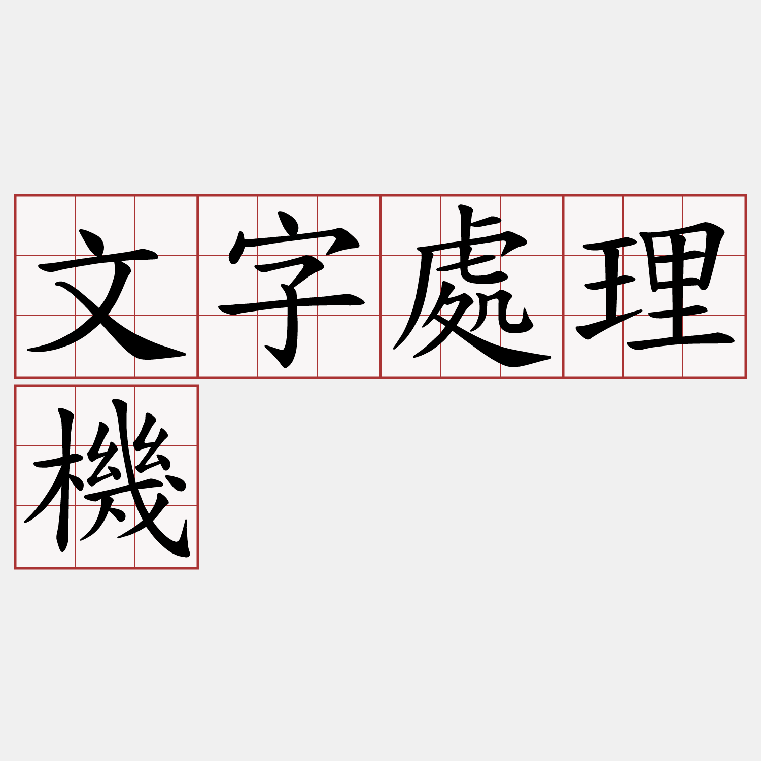 文字處理機