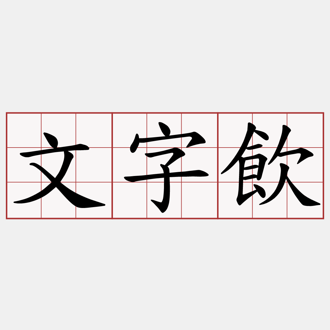 文字飲