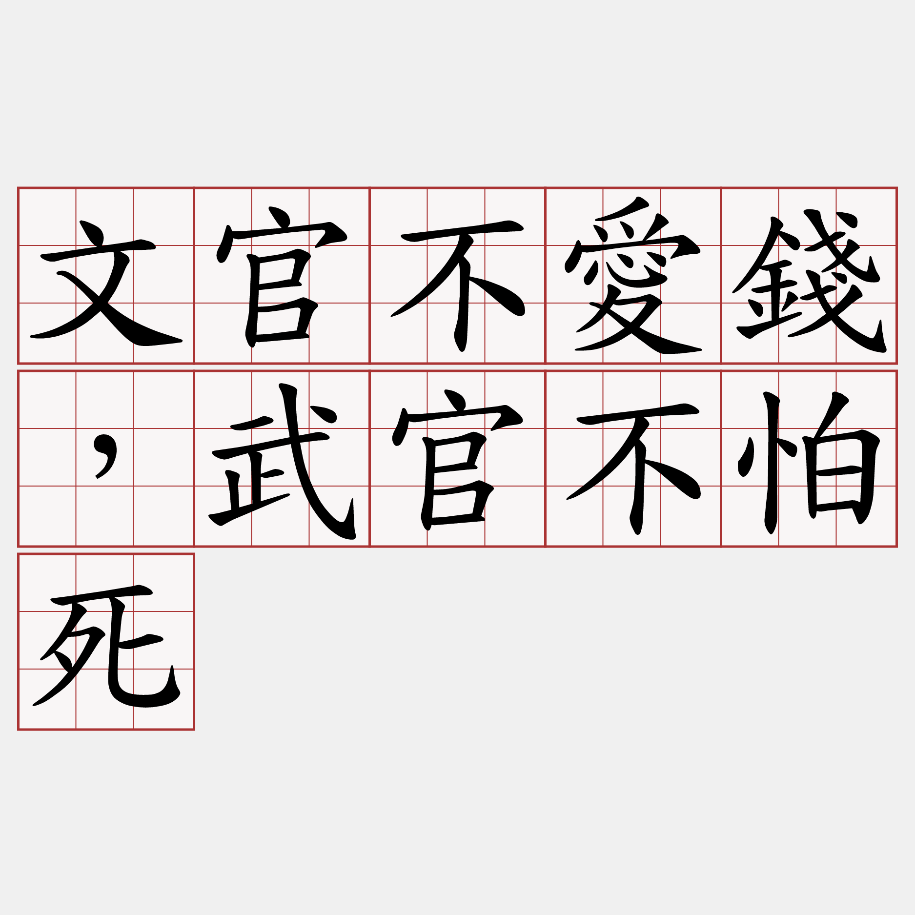 文官不愛錢，武官不怕死