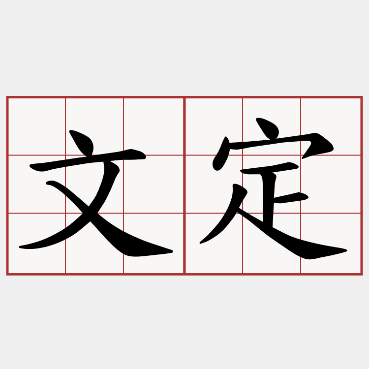文定