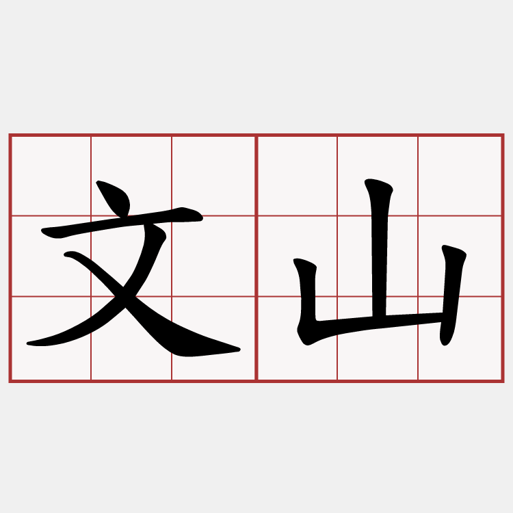 文山