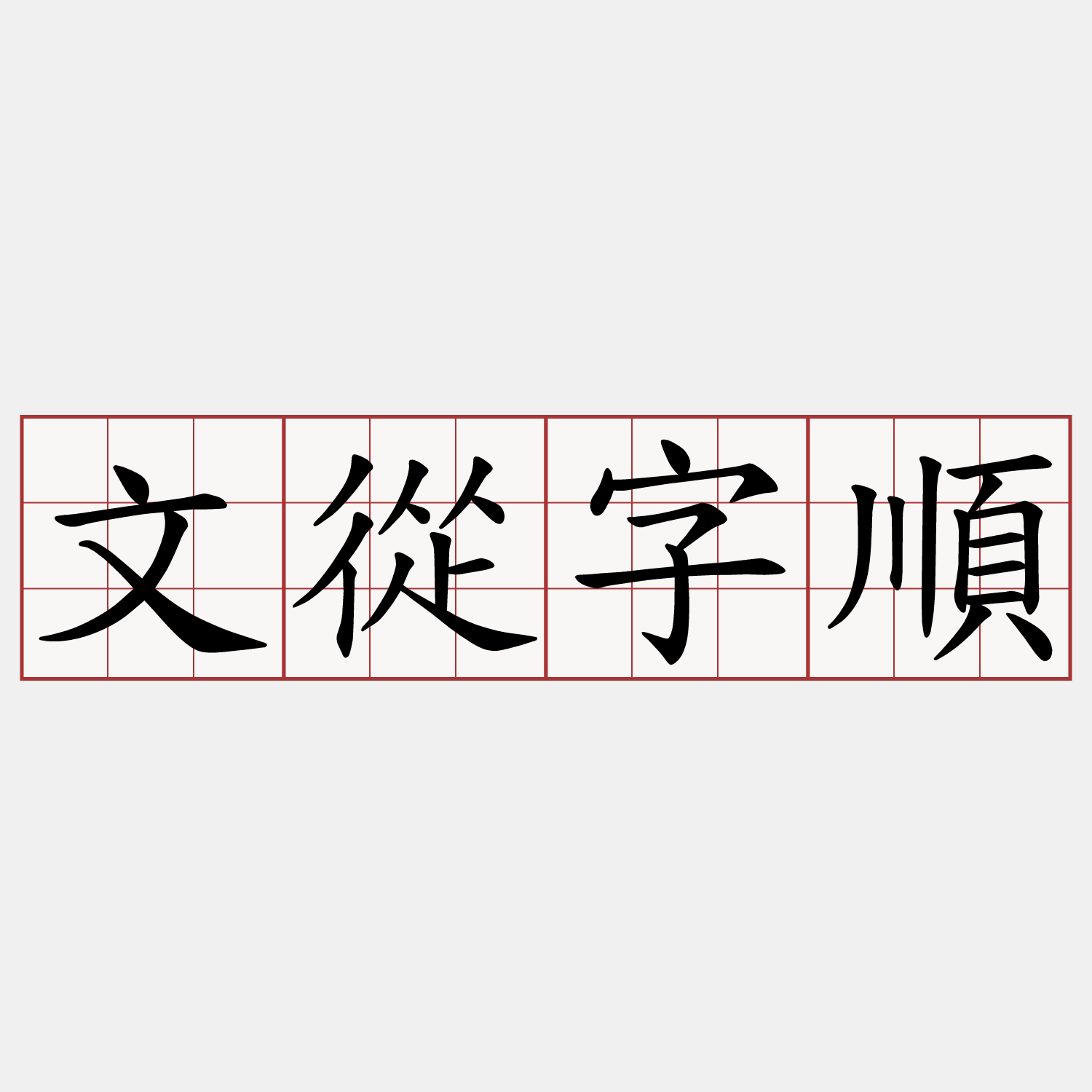 文從字順