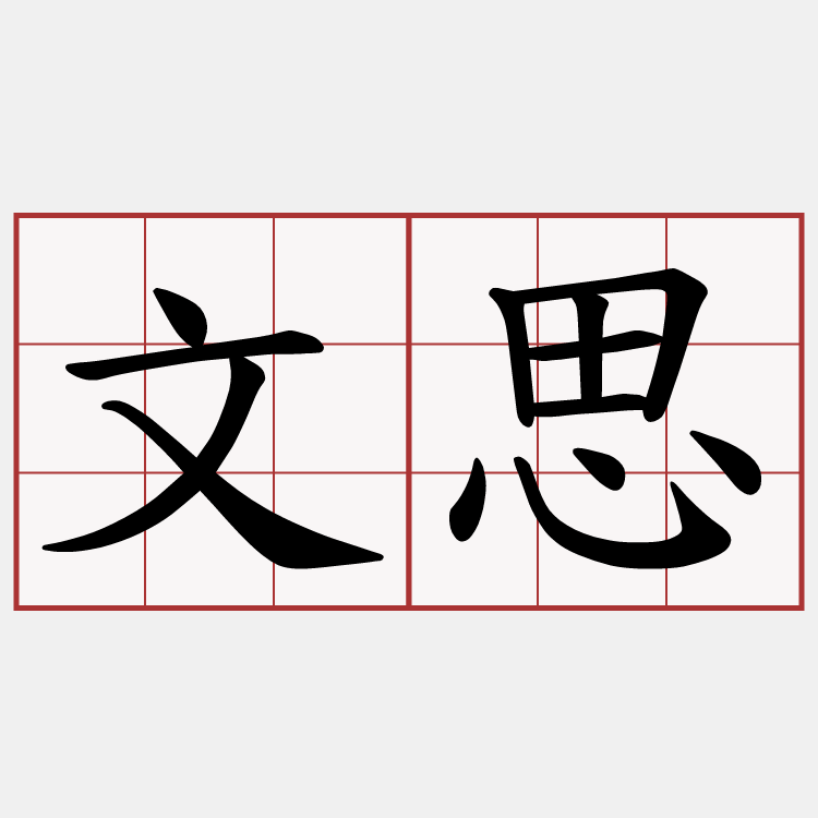 文思