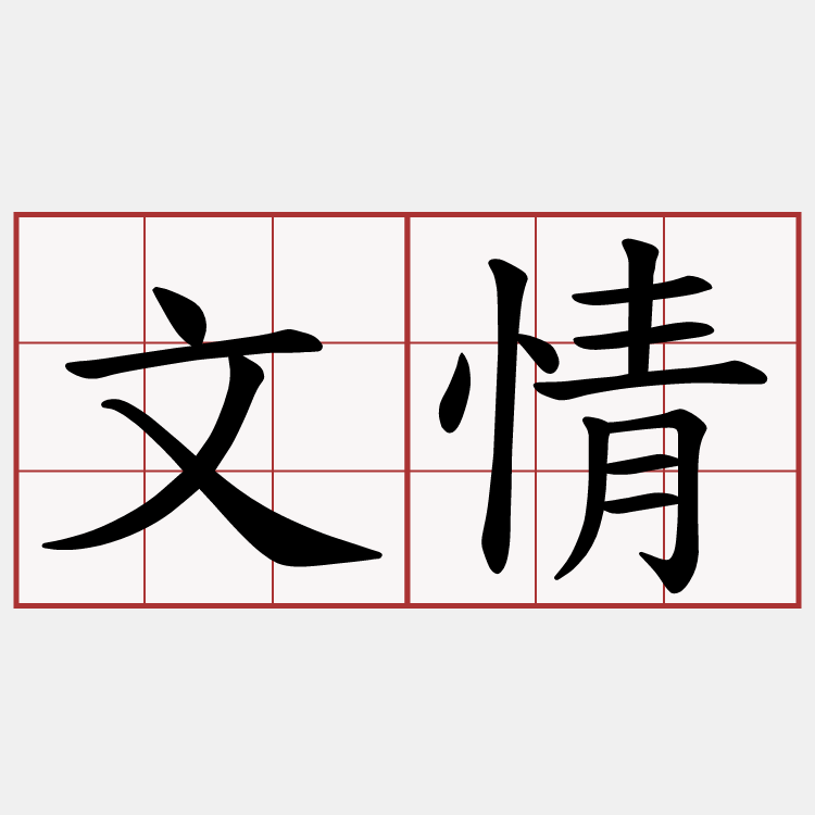 文情