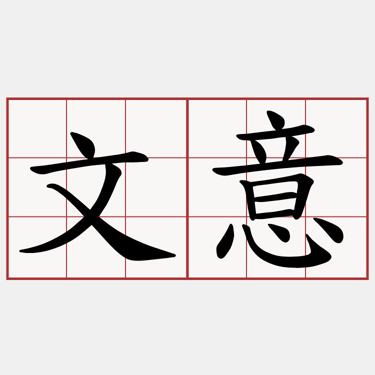 文意
