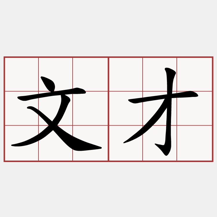 文才