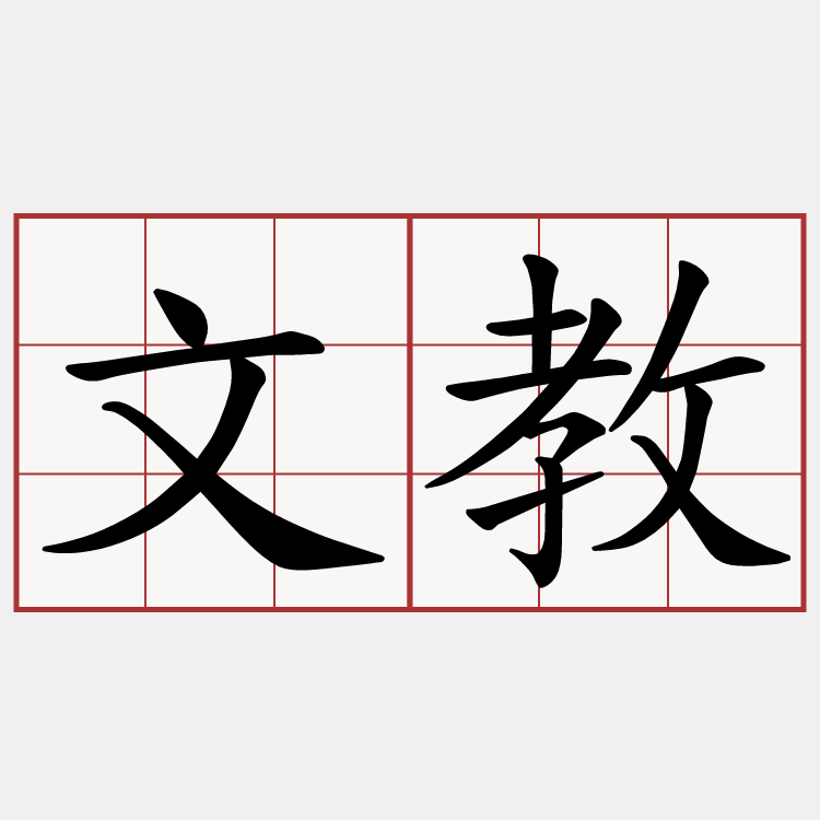 文教