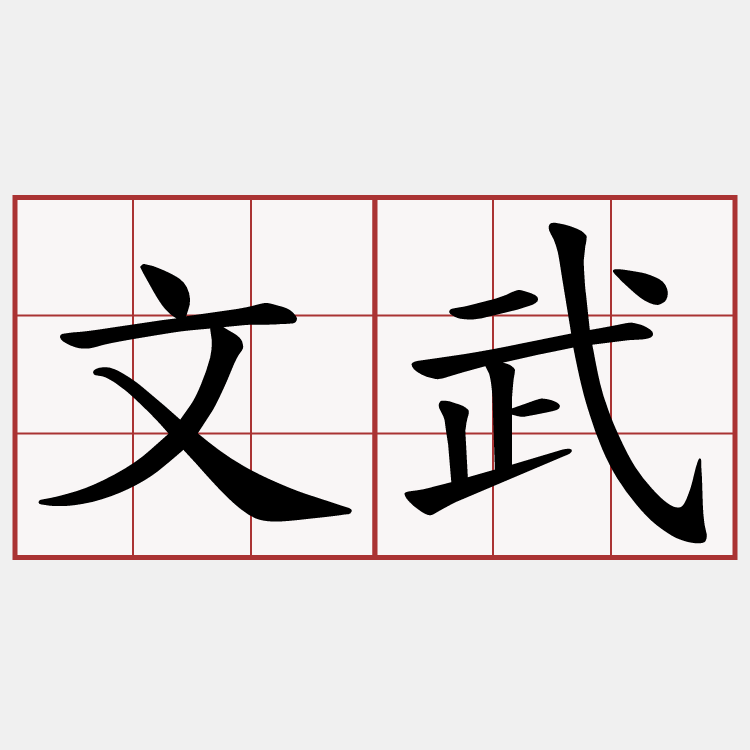 文武