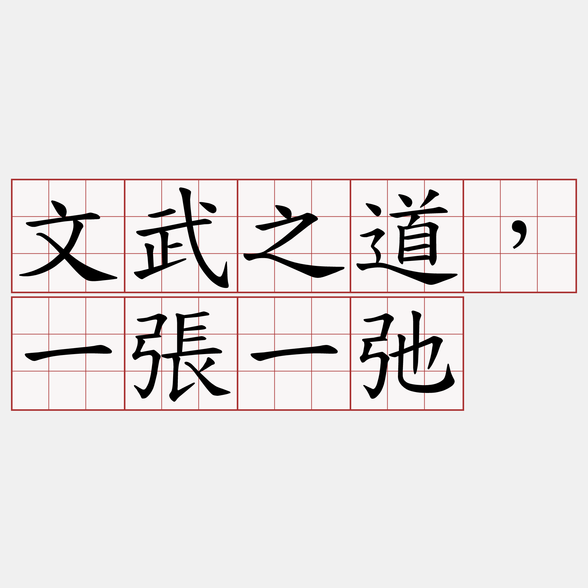 文武之道，一張一弛