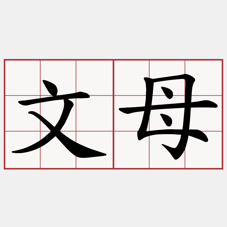 文母