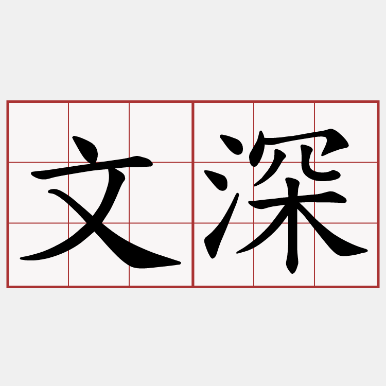 文深