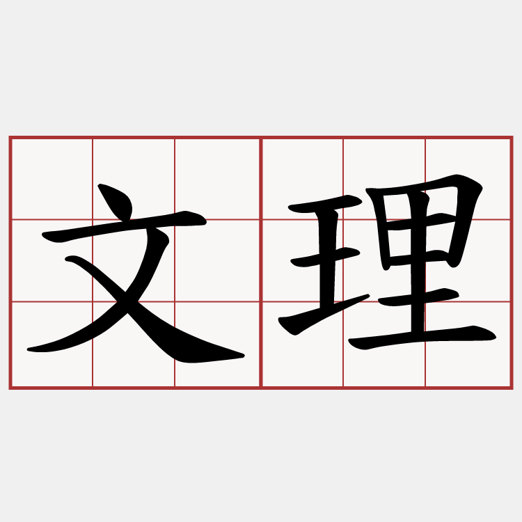 文理