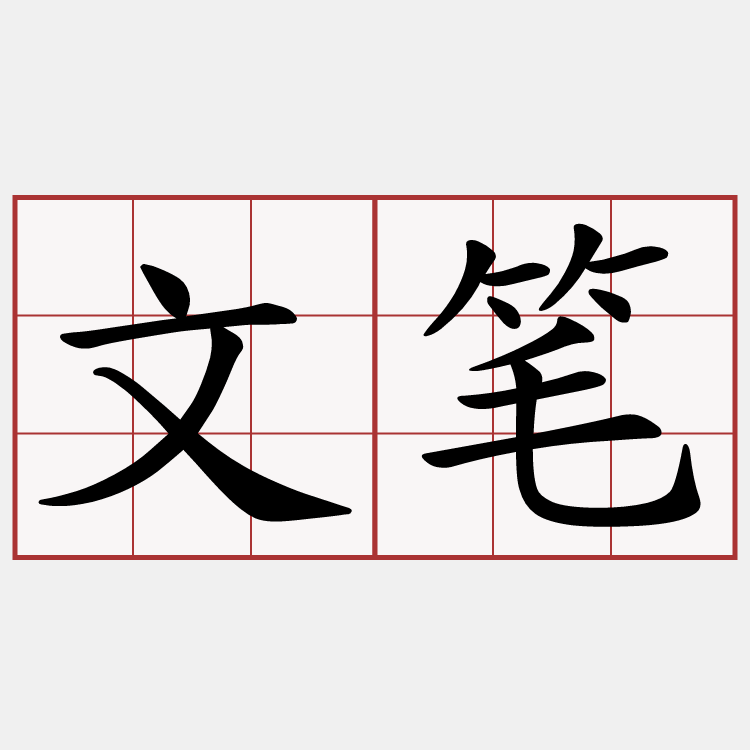 文笔