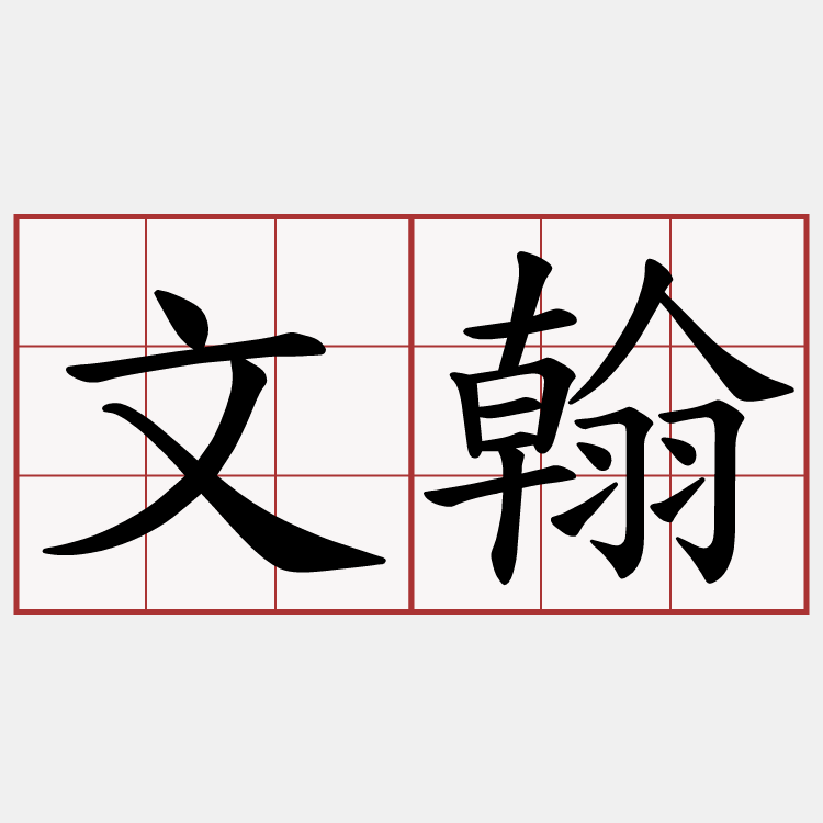 文翰