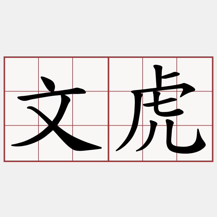 文虎