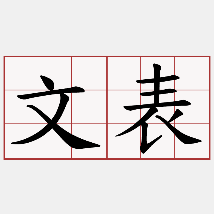 文表