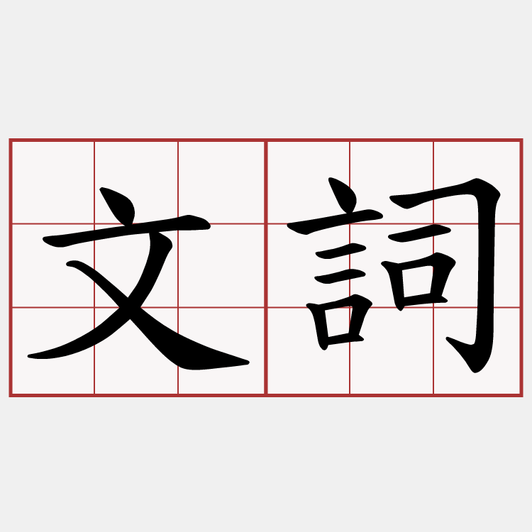 文詞