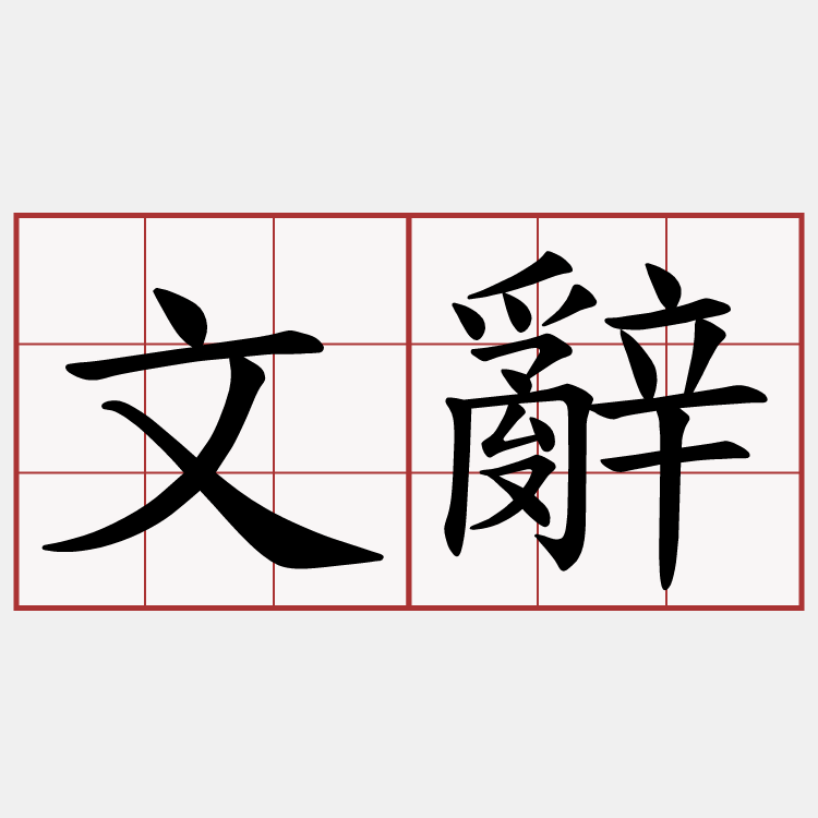 文辭