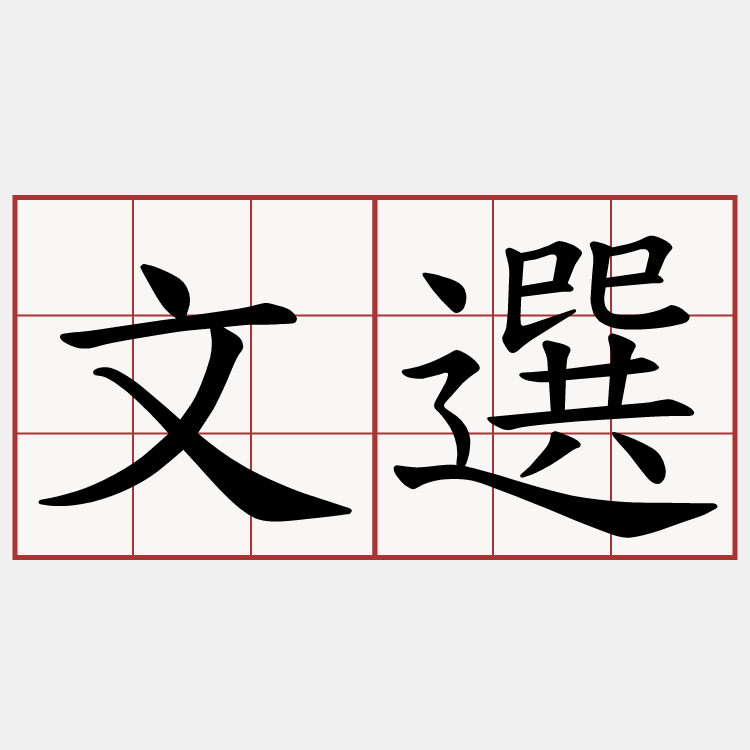 文選